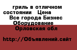 гриль в отличном состоянии › Цена ­ 20 000 - Все города Бизнес » Оборудование   . Орловская обл.